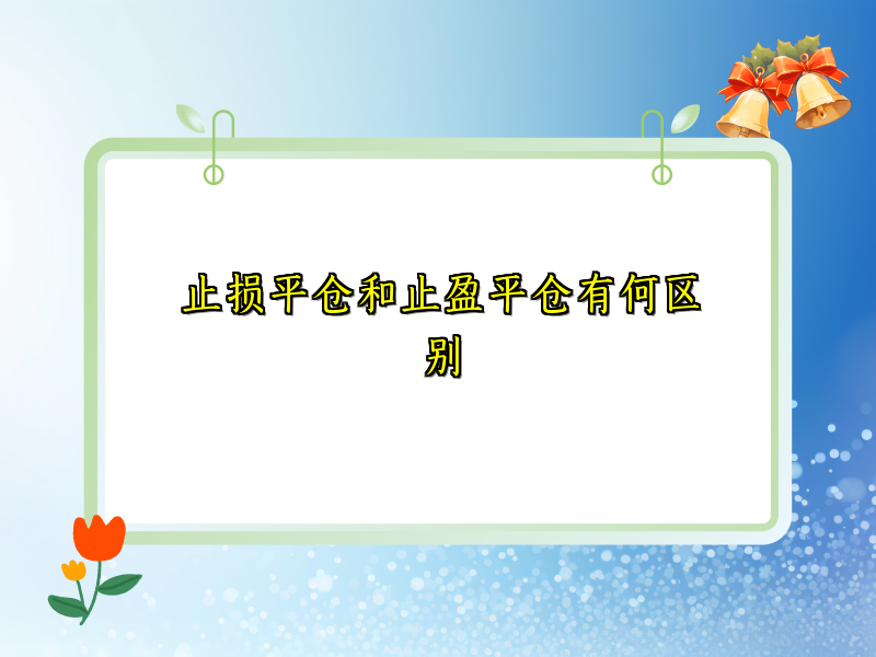 止损平仓和止盈平仓有何区别