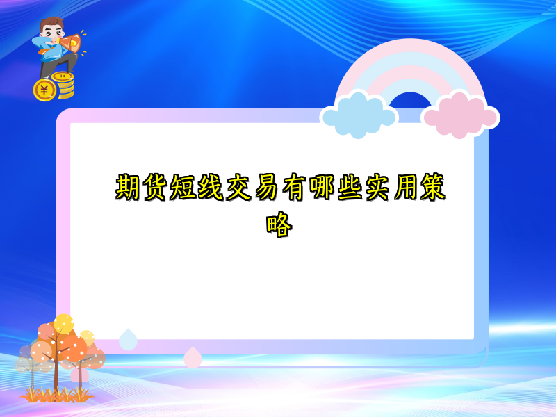 期货短线交易有哪些实用策略