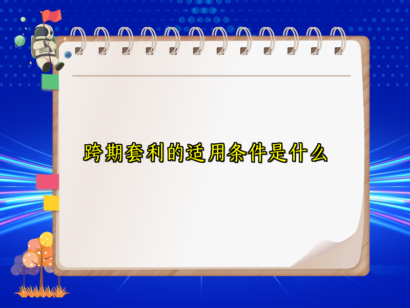 跨期套利的适用条件是什么