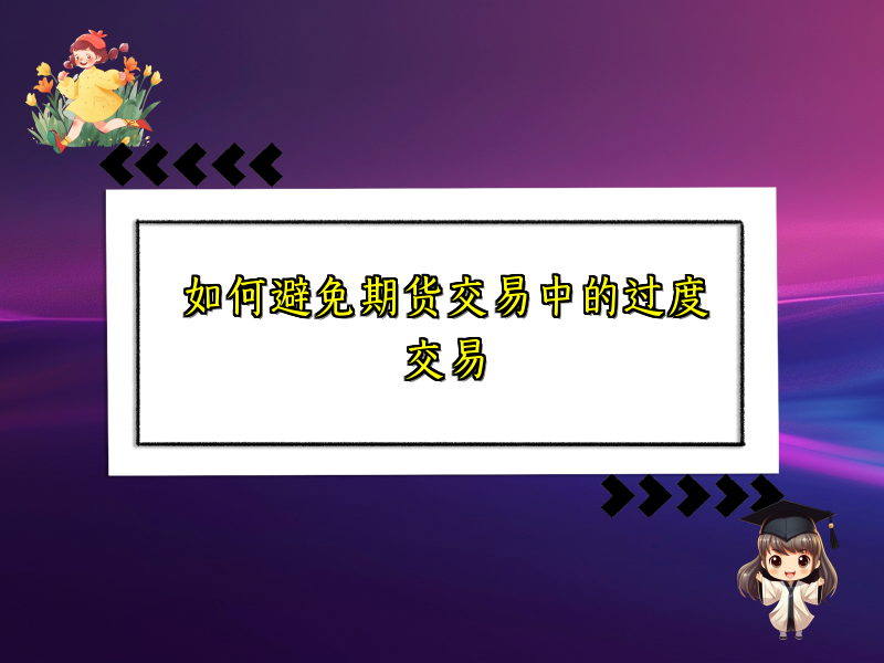 如何避免期货交易中的过度交易
