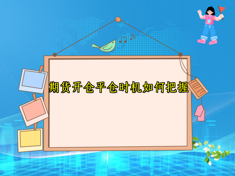 期货开仓平仓时机如何把握