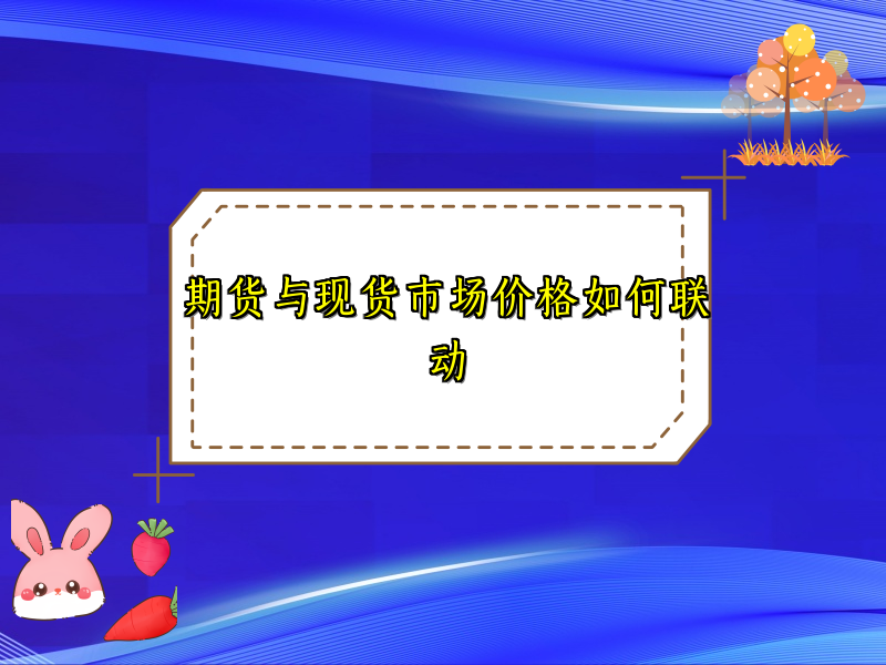 期货与现货市场价格如何联动