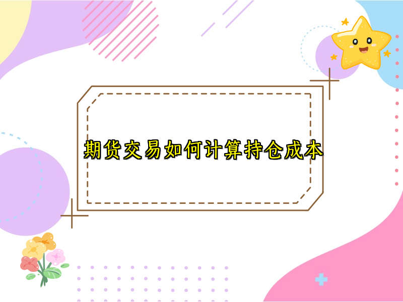 期货交易如何计算持仓成本