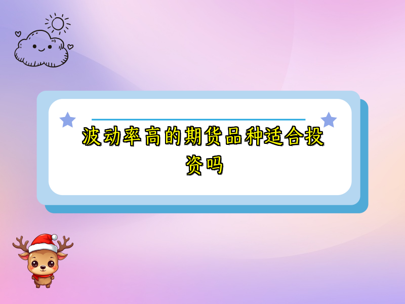 波动率高的期货品种适合投资吗