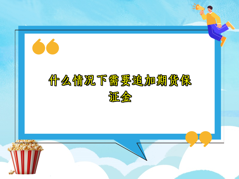 什么情况下需要追加期货保证金