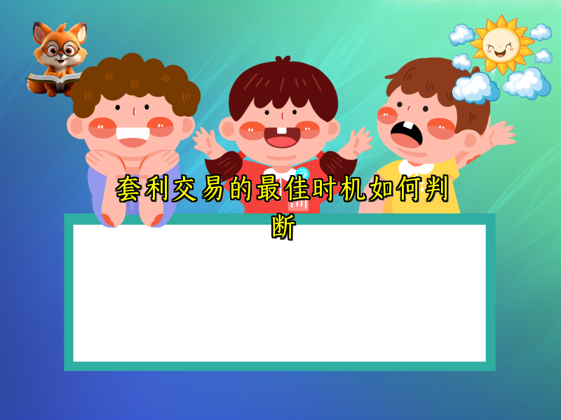 套利交易的最佳时机如何判断
