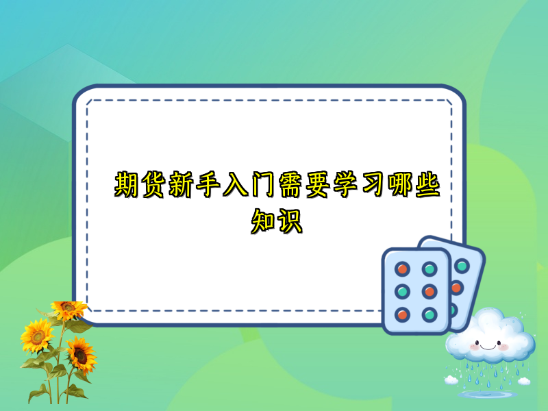 期货新手入门需要学习哪些知识