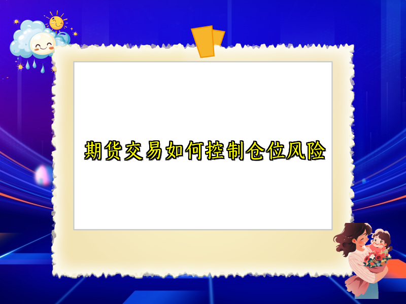 期货交易如何控制仓位风险