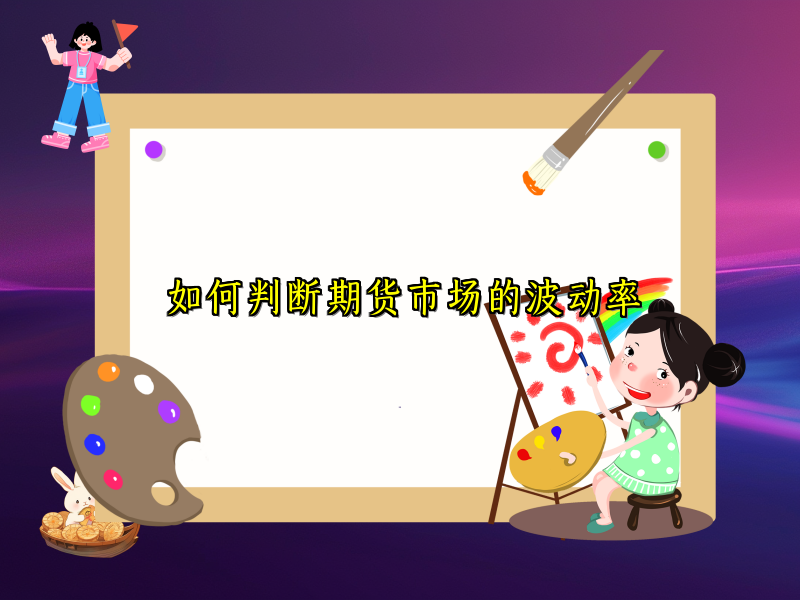 如何判断期货市场的波动率