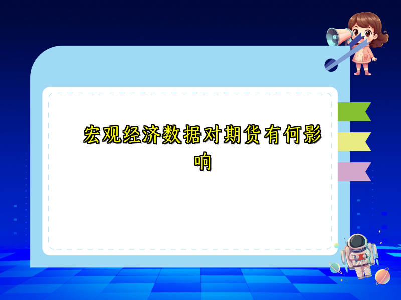 宏观经济数据对期货有何影响