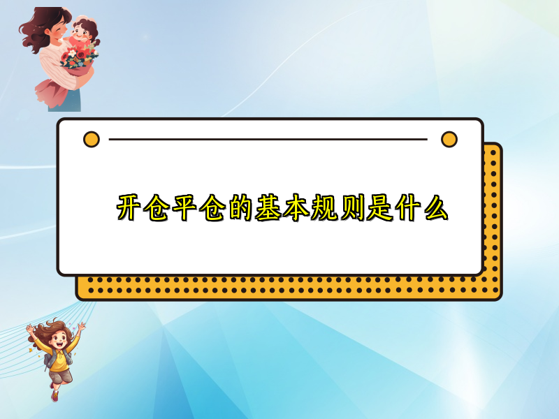 开仓平仓的基本规则是什么