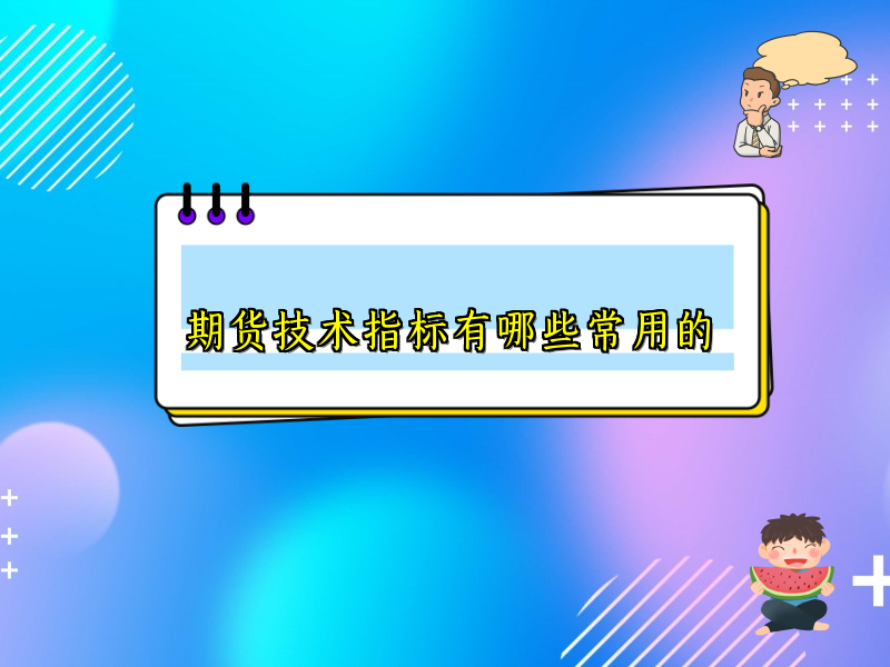 期货技术指标有哪些常用的