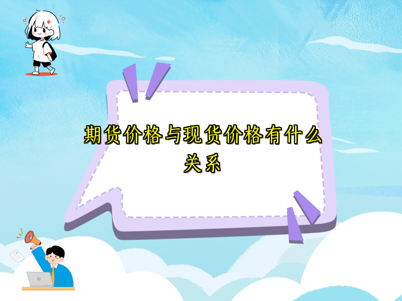 期货价格与现货价格有什么关系