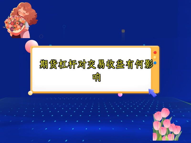 期货杠杆对交易收益有何影响