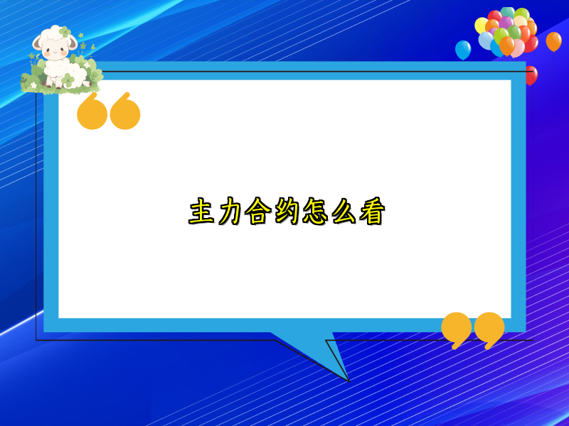 主力合约怎么看