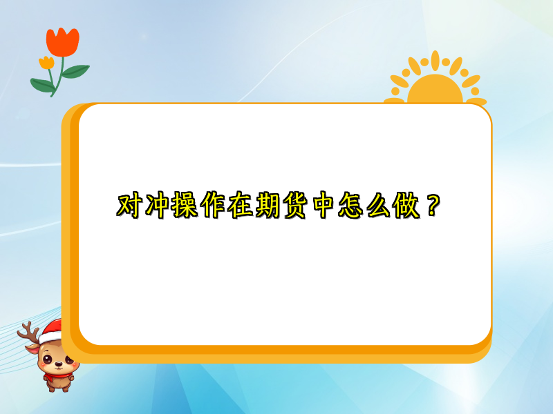 对冲操作在期货中怎么做？