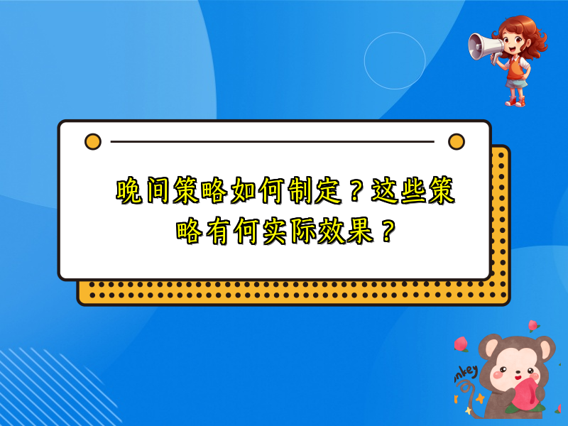 晚间策略如何制定？这些策略有何实际效果？