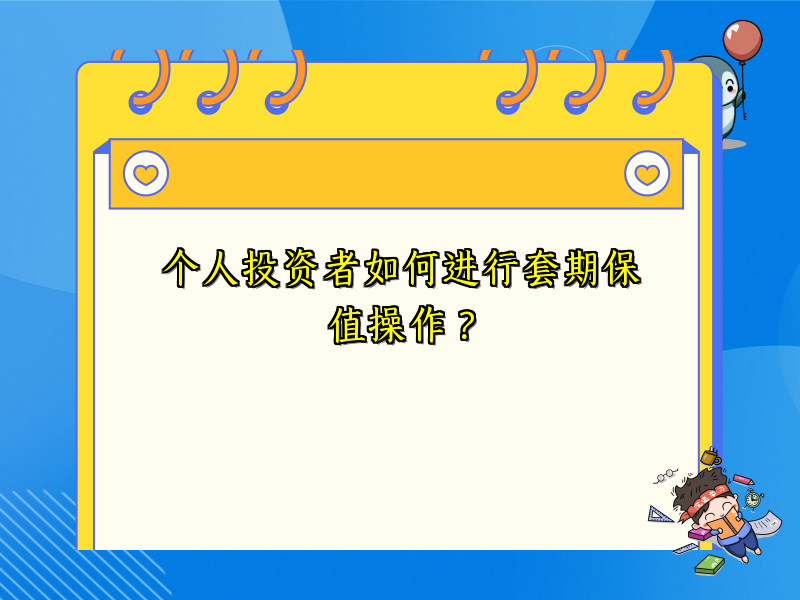 个人投资者如何进行套期保值操作？