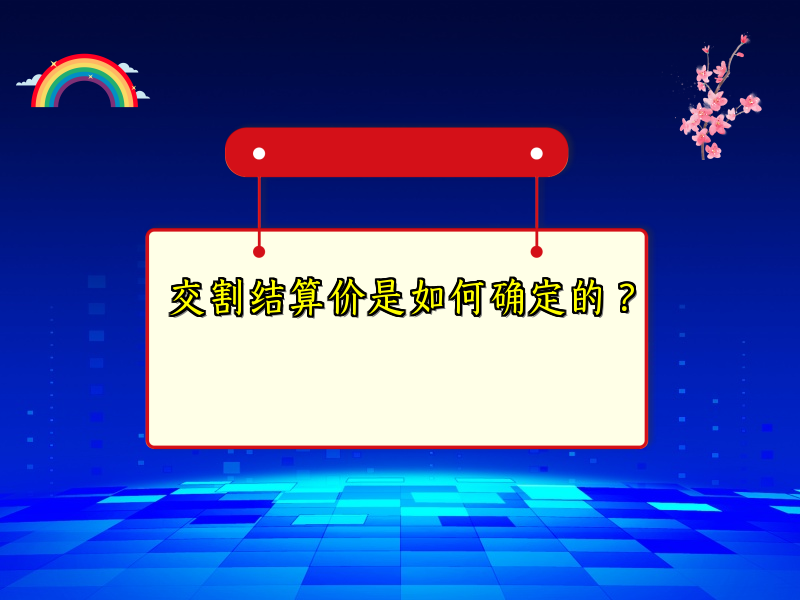 交割结算价是如何确定的？