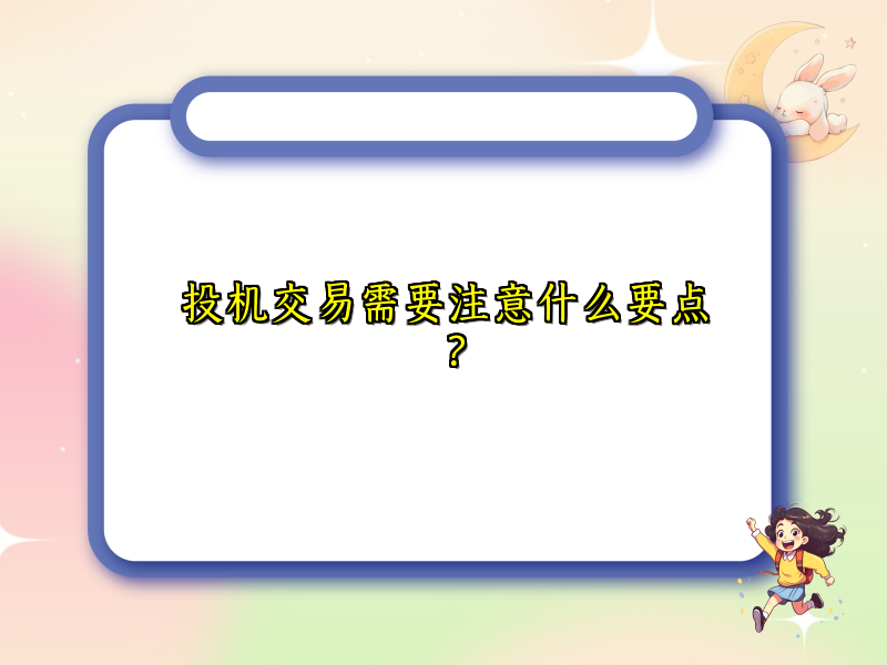 投机交易需要注意什么要点？