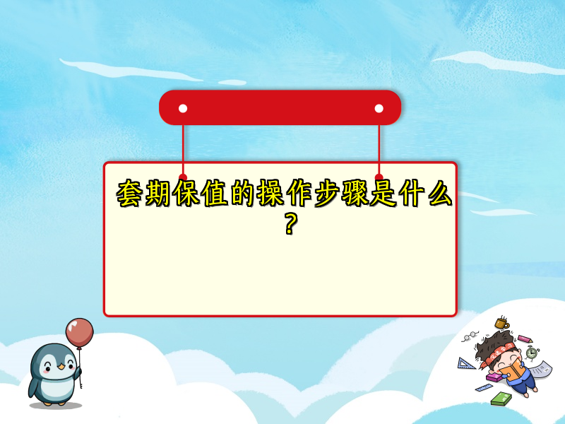 套期保值的操作步骤是什么？