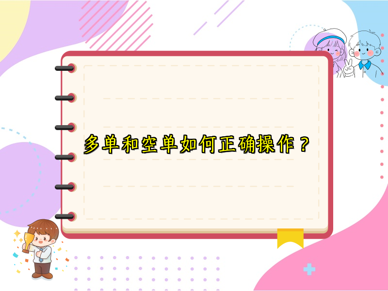 多单和空单如何正确操作？