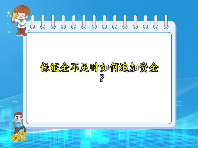 保证金不足时如何追加资金？