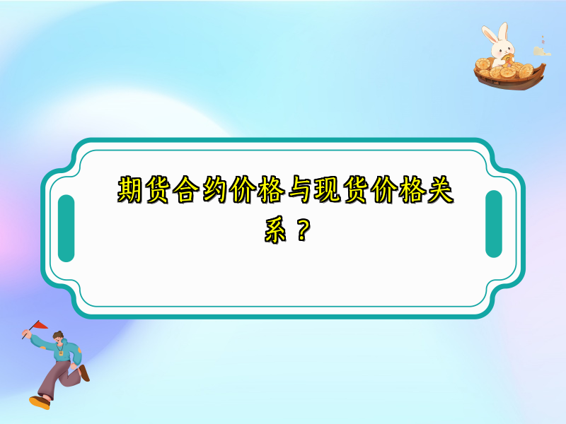 期货合约价格与现货价格关系？