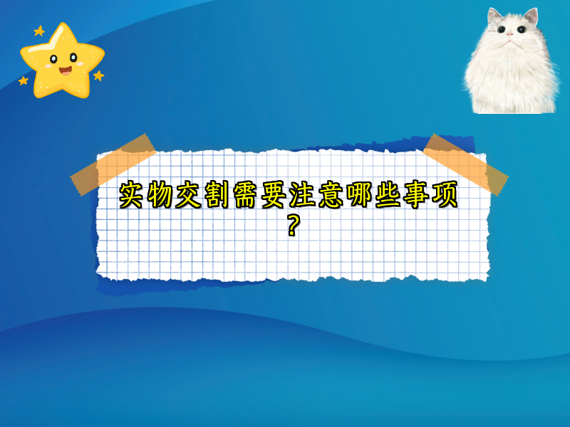 实物交割需要注意哪些事项？