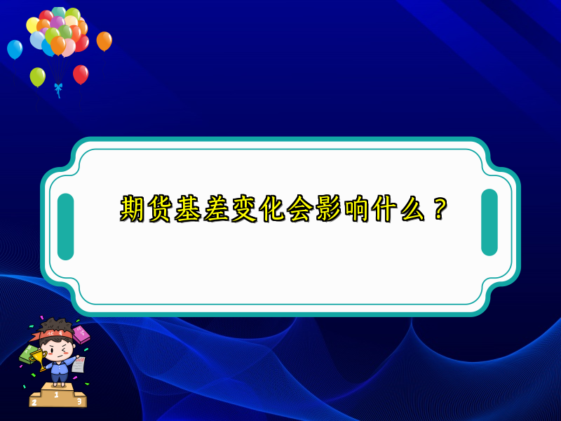 期货基差变化会影响什么？