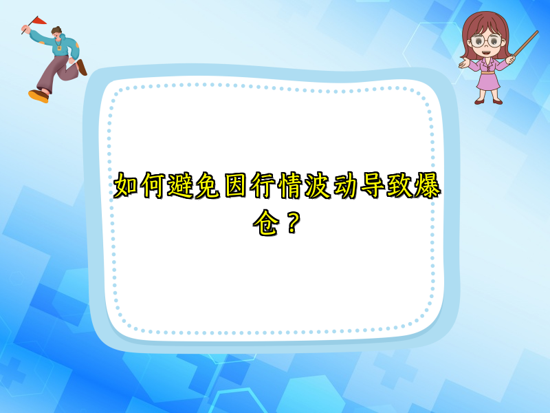 如何避免因行情波动导致爆仓？