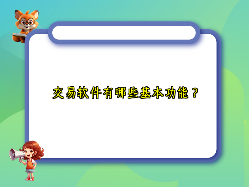 交易软件有哪些基本功能？