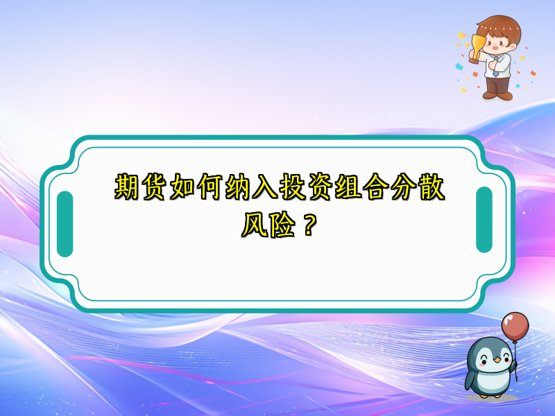 期货如何纳入投资组合分散风险？