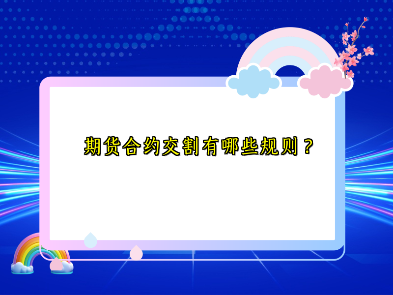 期货合约交割有哪些规则？