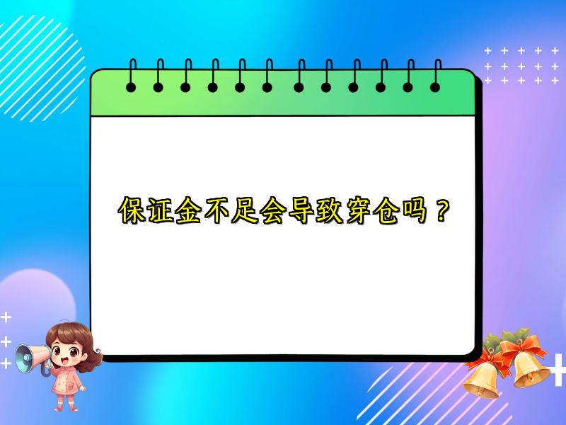 保证金不足会导致穿仓吗？