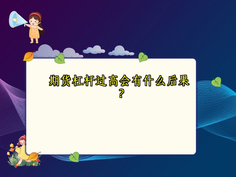 期货杠杆过高会有什么后果？