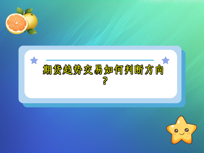 期货趋势交易如何判断方向？