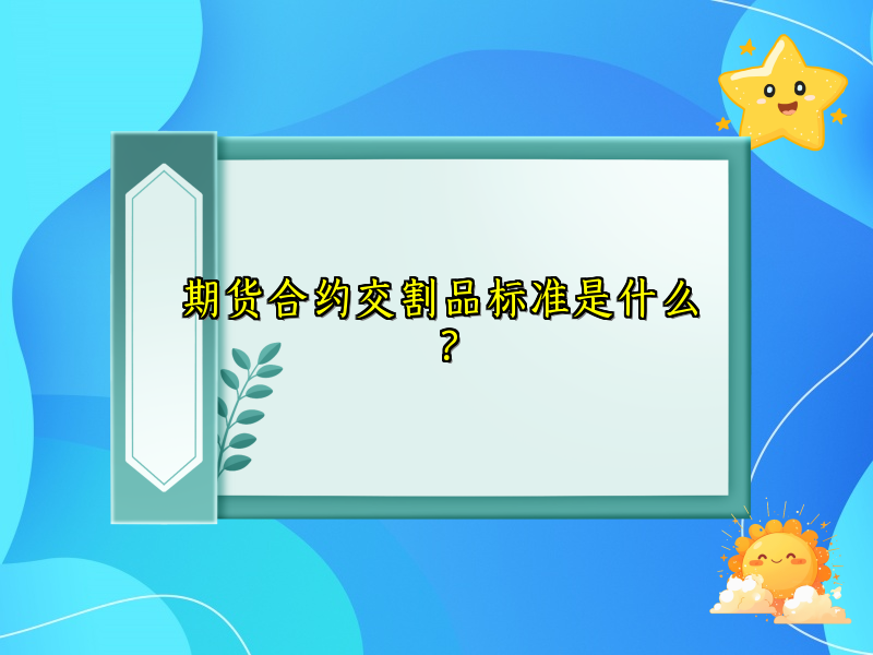 期货合约交割品标准是什么？