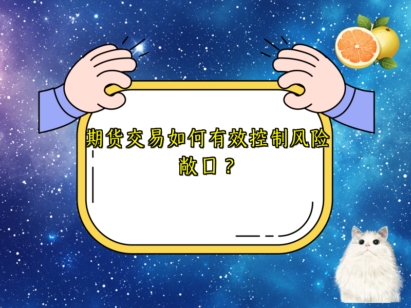 期货交易如何有效控制风险敞口？