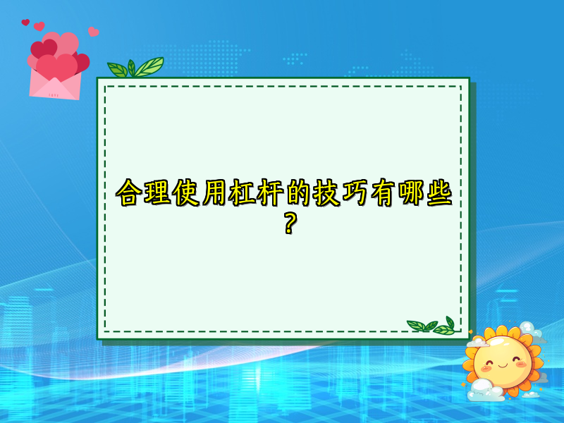 合理使用杠杆的技巧有哪些？