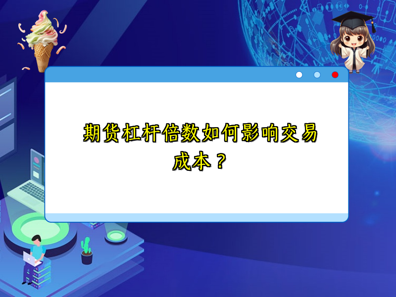 期货杠杆倍数如何影响交易成本？