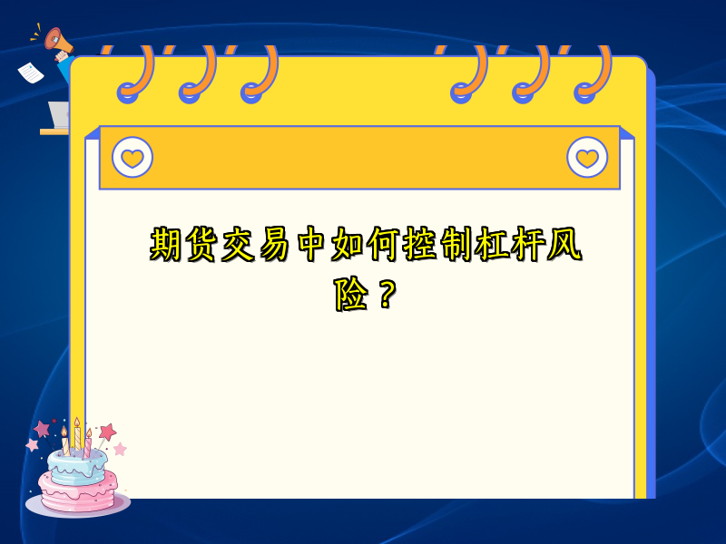 期货交易中如何控制杠杆风险？