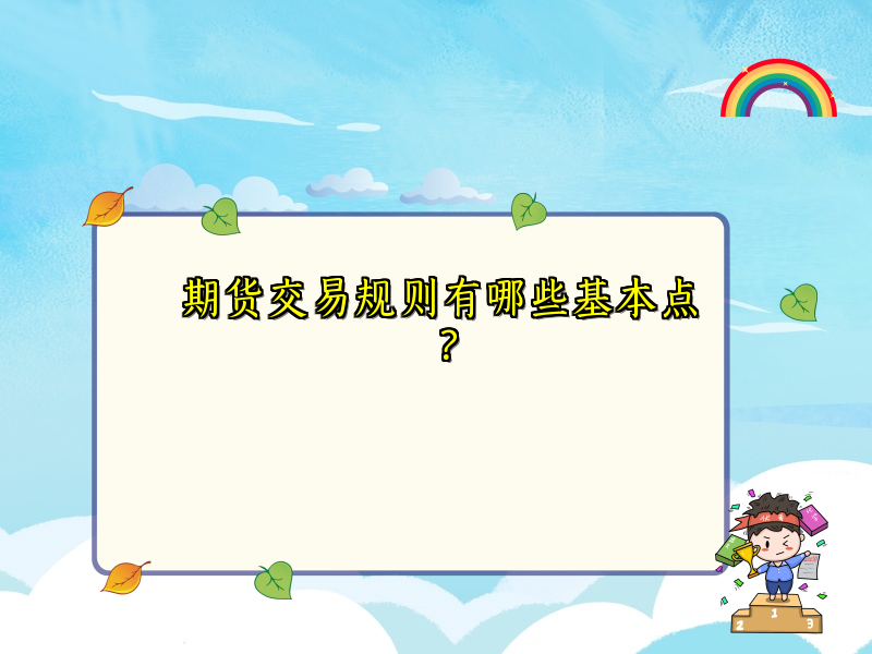 期货交易规则有哪些基本点？