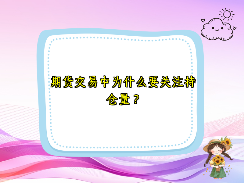 期货交易中为什么要关注持仓量？