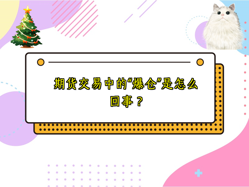 期货交易中的“爆仓”是怎么回事？
