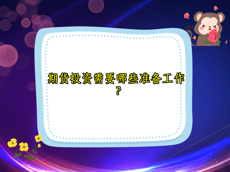 期货投资需要哪些准备工作？