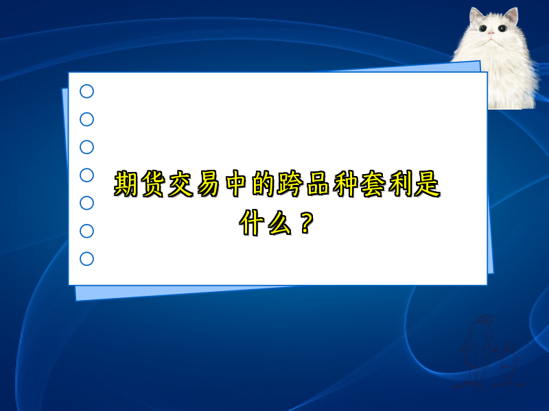 期货交易中的跨品种套利是什么？