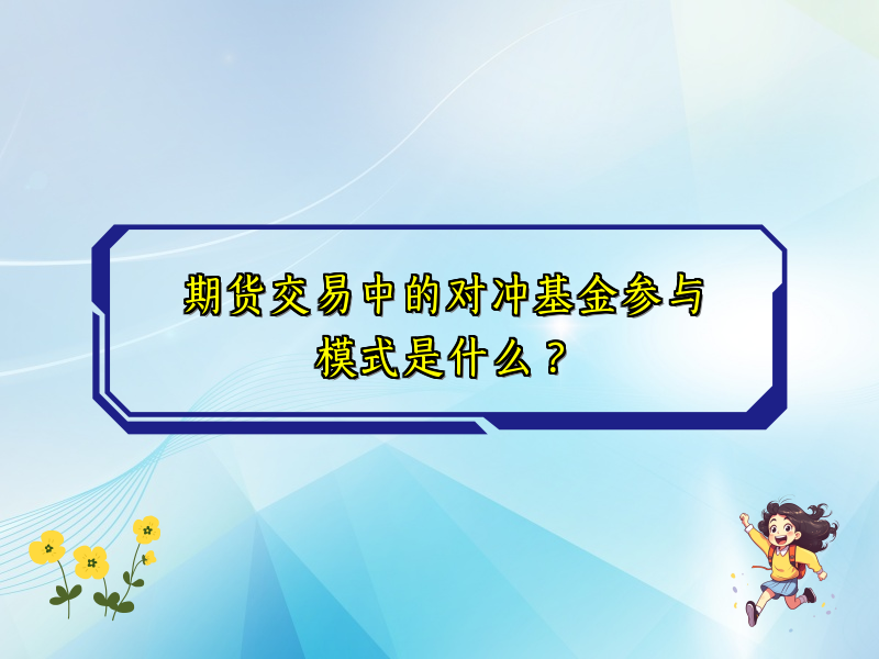 期货交易中的对冲基金参与模式是什么？