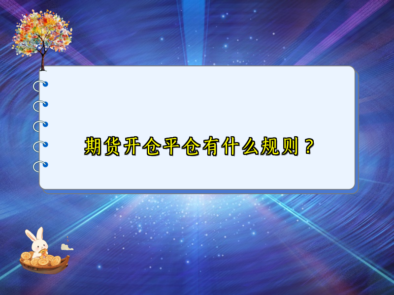 期货开仓平仓有什么规则？