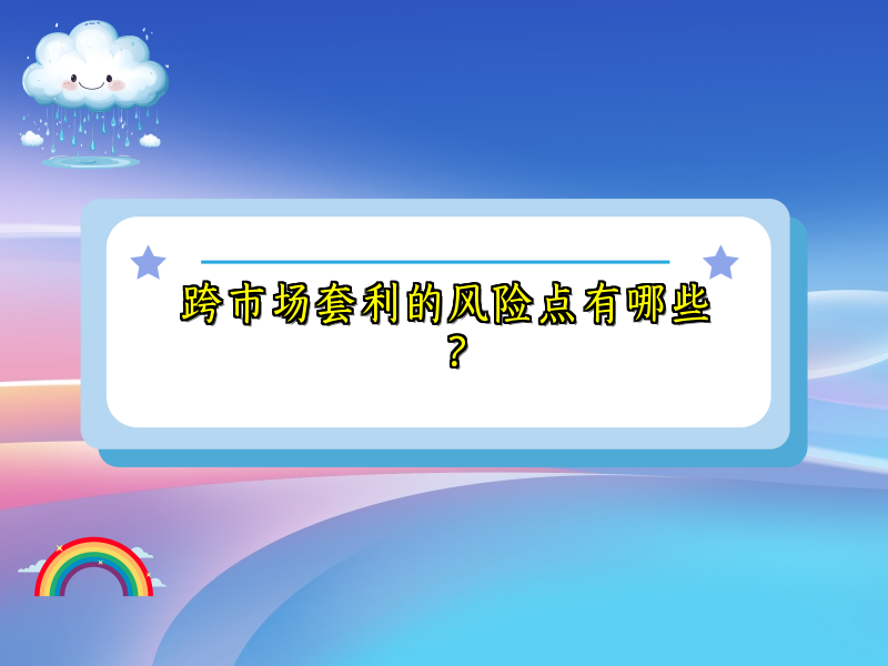 跨市场套利的风险点有哪些？